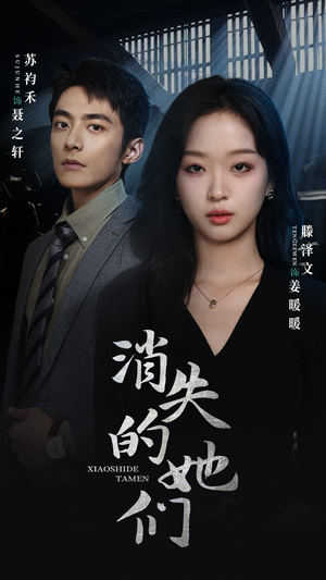 消失的她们&坠入深渊后我手撕渣女(75集) 消失的她们&坠入深渊后我手撕渣女(75集)最近很火的短剧