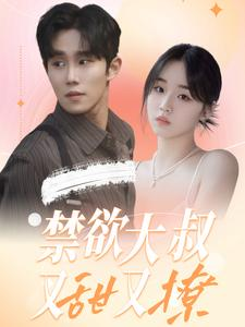 禁欲大叔又甜又撩（94集）口碑怎么样