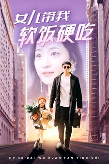 女儿带我软饭硬吃(75集) 女儿带我软饭硬吃(75集)连载短剧