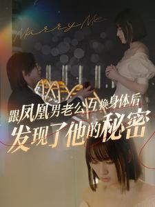 跟凤凰男老公互换身体后发现了他的秘密(40集) 跟凤凰男老公互换身体后发现了他的秘密(40集)手机看剧
