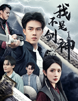 我不是剑神&悲情剑客无情剑（61集）短剧明星