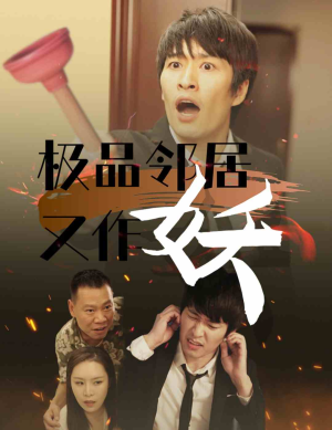 极品邻居又作妖(31集) 极品邻居又作妖(31集)神仙爱情真的存在吗