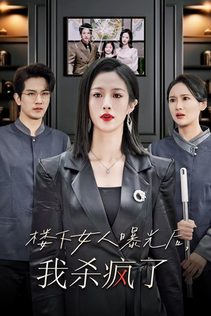 楼下女人曝光后我杀疯了(35集) 楼下女人曝光后我杀疯了(35集)双强短剧