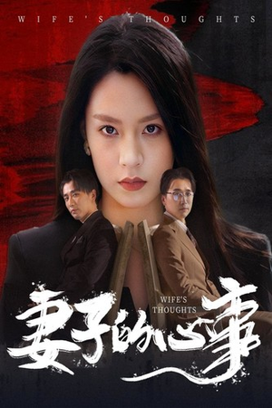 妻子的心事（60集）二刷短剧