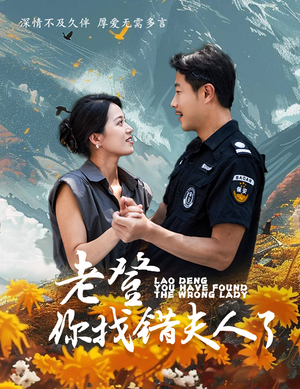 老登你找错夫人了（78集）复仇