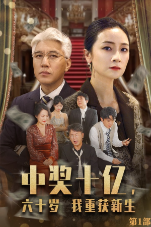 中奖十亿,六十岁我重获新生(46集) 中奖十亿,六十岁我重获新生(46集)节奏超快