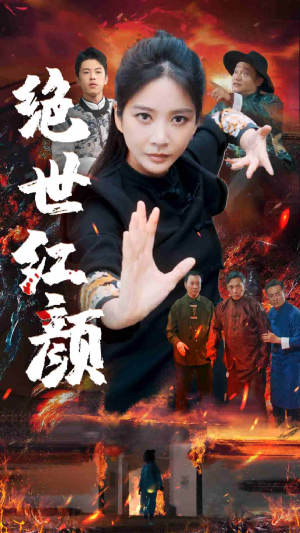 绝世红颜(50集) 绝世红颜(50集)太惊险