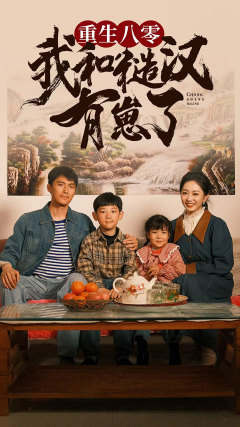 重生八零:我和糙汉有崽了(83集) 重生八零:我和糙汉有崽了(83集)太解气了