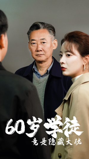 岁学徒竟是隐藏大佬(81集) 岁学徒竟是隐藏大佬(81集)女主是谁