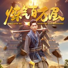炼气百万层（80集）无限流