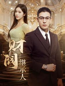 财阀继承人（91集）天尊短剧