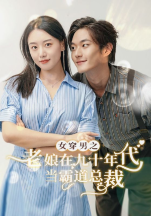 女穿男之老娘在九十年代做霸道总裁(67集) 女穿男之老娘在九十年代做霸道总裁(67集)独家内测抢先看通道