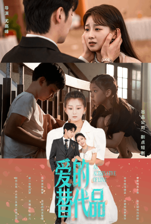 爱的替代品（64集）免费