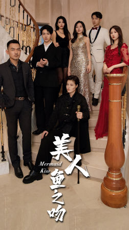 美人鱼之吻(85集) 美人鱼之吻(85集)要会员吗