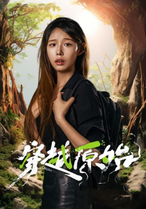 穿越原始（41集）手机看剧