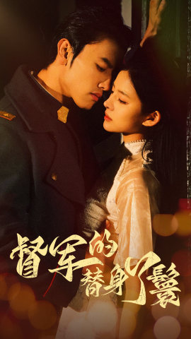 督军的替身丫鬟（80集）主演是谁