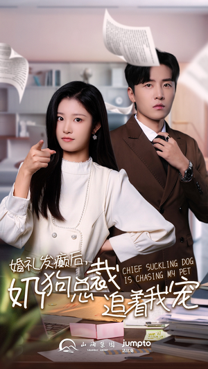 婚礼发癫后奶狗总裁追着我宠(80集) 婚礼发癫后奶狗总裁追着我宠(80集)转存到自己随时看