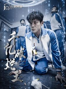 千亿破烂王（100集）暗恋成真