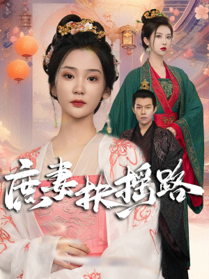 庶妻扶摇路(61集) 庶妻扶摇路(61集)评价怎么样