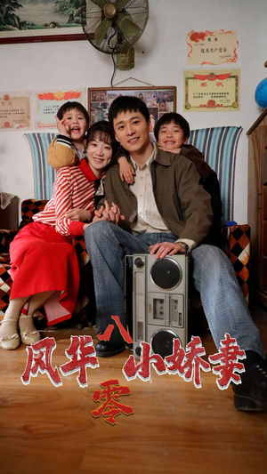 风华八零小娇妻（80集）下饭剧