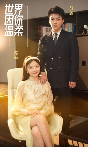 世界因你温柔(86集) 世界因你温柔(86集)太逗比了