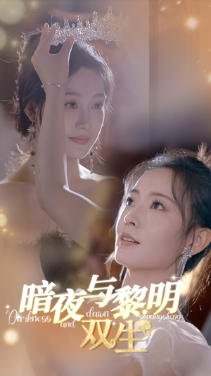 暗夜与黎明:双生(32集) 暗夜与黎明:双生(32集)二刷才发现第一集就是剧透