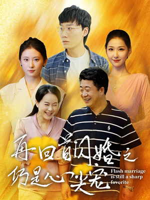 再回首闪婚之仍是心尖宠（36集）短剧贺岁档