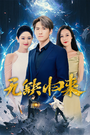 无缺归来（82集）新上线短剧