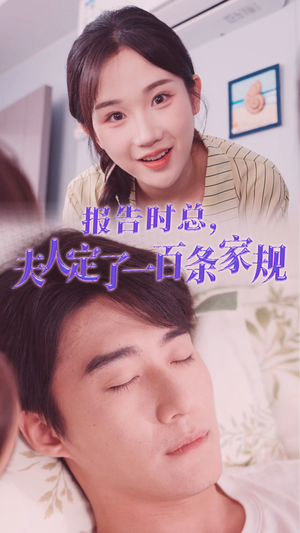 报告时总，夫人定了一百条家规（55集）颜值在线