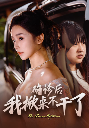 确诊后我掀桌不干了（60集）画面精美