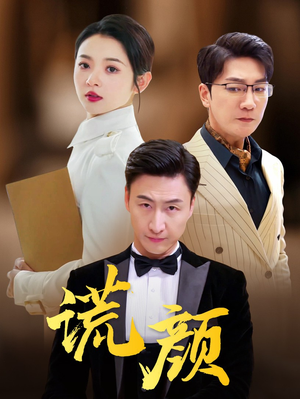 谎颜（72集）校园短剧