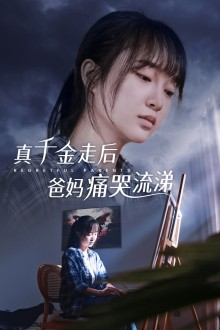 真千金走后爸妈痛哭流涕(55集) 真千金走后爸妈痛哭流涕(55集)什么剧情
