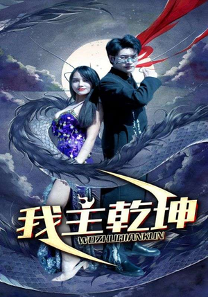 我主乾坤（99集）红果免费看全集