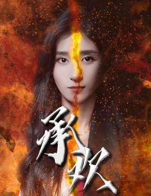 承欢(81集) 承欢(81集)反派洗白