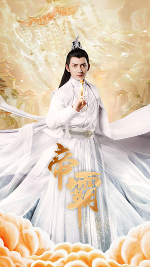 帝霸（74集）悬疑短剧