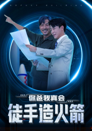 你爸我真会徒手造火箭(72集) 你爸我真会徒手造火箭(72集)群组实时更新