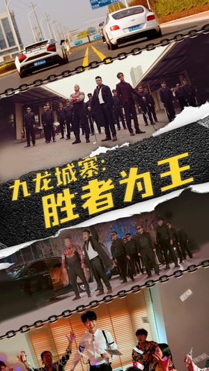 九龙城寨，胜者为王（64集）太震惊了