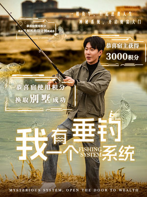 我有一个垂钓系统（79集）累计弹幕数量破千万条