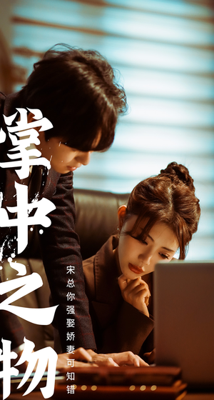 娇妻可知错(97集) 娇妻可知错(97集)无尿点