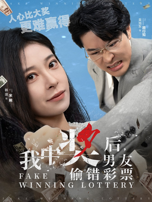 我中奖后，男友偷错彩票（30集）搞笑短剧