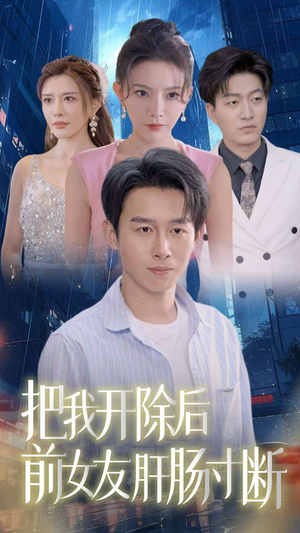 把我开除后前女友肝肠寸断（80集）太猎奇