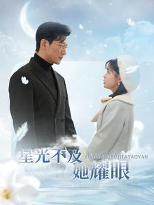 星光不及她耀眼(100集) 星光不及她耀眼(100集)总裁