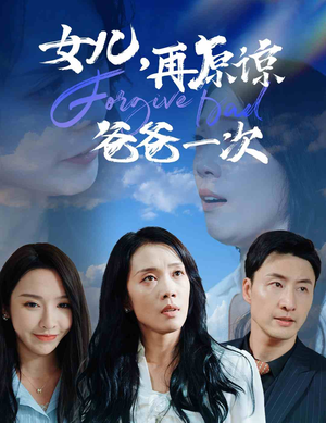 女儿,再原谅爸爸一次(31集) 女儿,再原谅爸爸一次(31集)多线路备用防失效播放源