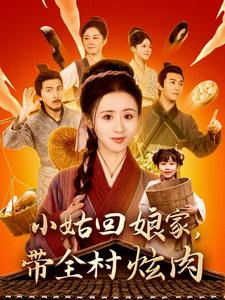 小姑回娘家，带全村炫肉（100集）看了想生孩子的甜剧