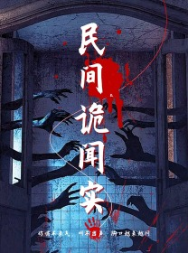 民间诡闻实录（26集）值得看吗