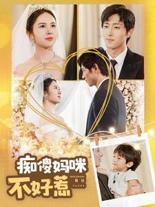 痴傻妈咪不好惹（100集）结局大反转