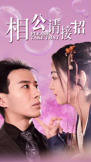 相公请接招(56集) 相公请接招(56集)魔法戏太魔幻