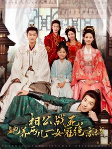 相公战死，她养两儿一女冠绝京城（100集）全网最全合集库