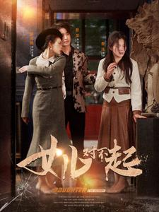 女儿对不起(82集) 女儿对不起(82集)黑化男主