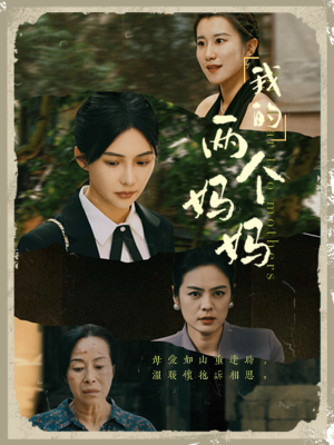 我的两个妈妈(41集) 我的两个妈妈(41集)同题材短剧